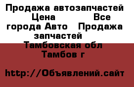 Продажа автозапчастей!! › Цена ­ 1 500 - Все города Авто » Продажа запчастей   . Тамбовская обл.,Тамбов г.